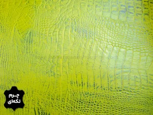 چرم تکه ای گاوی طرح کروکو رنگ سبز فسفری