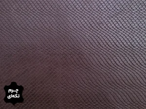 چرم تکه ای گاوی طرح پیتون رنگ قهوه ای سوخته