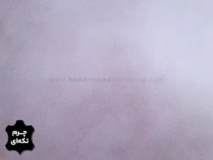 چرم تکه ای گاوی طرح ساده رنگ یاسی سایه دار