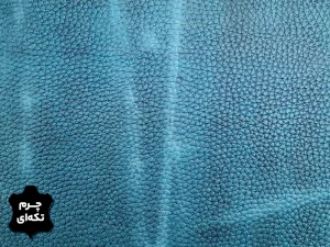 چرم تکه ای گاوی طرح فلوتر درشت رنگ سبزآبی