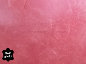 چرم تکه ای گاوی طرح ساده رنگ صورتی