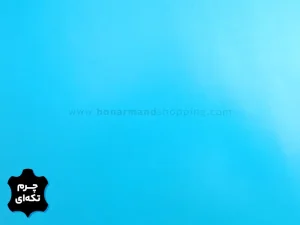 چرم تکه ای گاوی طرح ساده رنگ آبی روشن