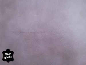 چرم تکه ای گاوی طرح ساده رنگ یاسی سایه دار