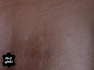 چرم تکه ای گاوی طرح ساده رنگ قهوه ای