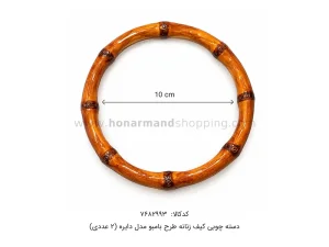 دسته چوبی کیف زنانه طرح بامبو مدل دایره (2 عددی)