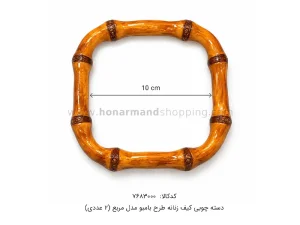 دسته چوبی کیف زنانه طرح بامبو مدل مربع (2 عددی)