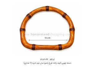 دسته چوبی کیف زنانه طرح بامبو مدل نیم دایره (2 عددی)