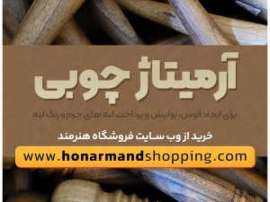 آرمیتاژ چوبی چرم دوزی