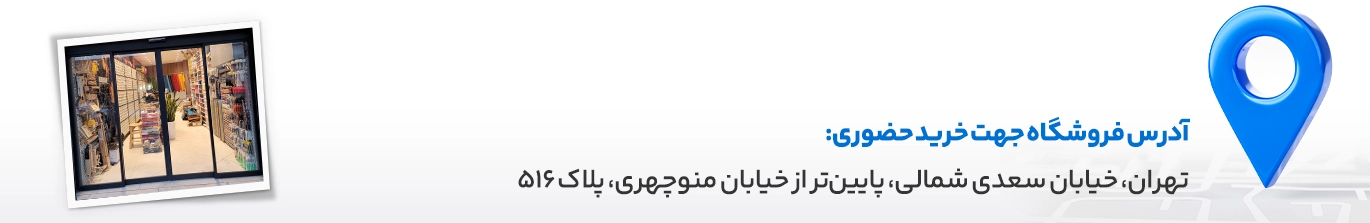 آدرس فروشگاه چرم و یراق هنرمند