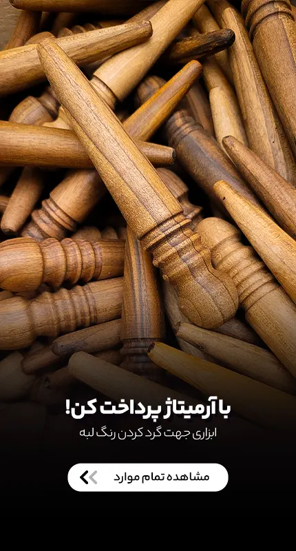 خرید آرمیتاژ چرم دوزی