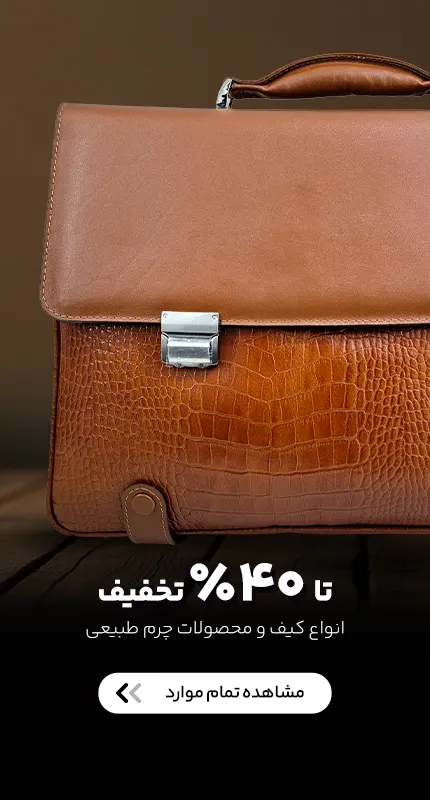 انواع کیف چرم طبیعی اصل