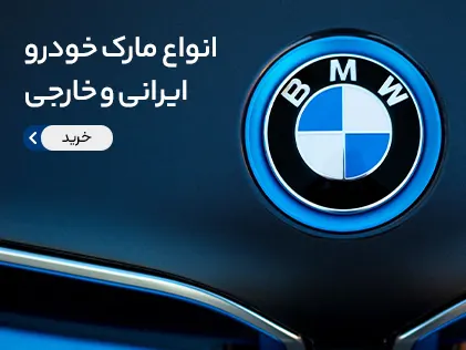 انواع مارک خودرو ایرانی و خارجی