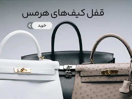 قفل کیف هرمس