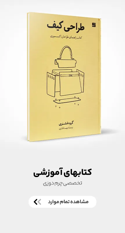 انواع کتابهای آموزشی چرم دوزی