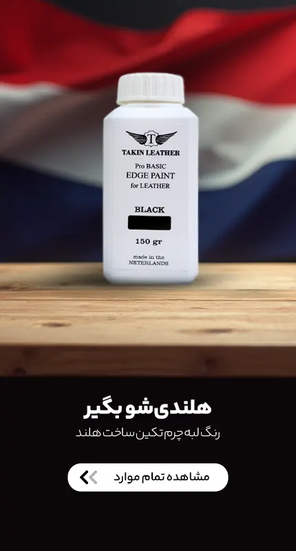 رنگ لبه تکین ساخت کشور هلند