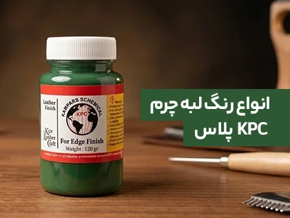 رنگ لبه چرم کی پی سی KPC