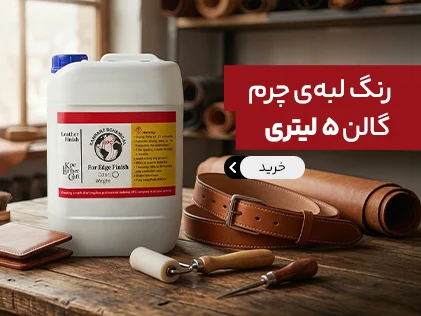 رنگ لبه ی چرم گالن 5 لیتری