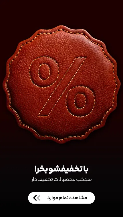 منتخب محصولات تخفیف و حراج چرم و یراق هنرمند