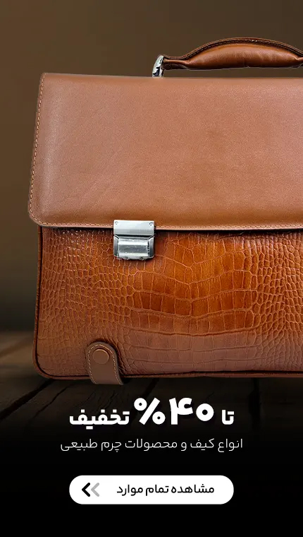 انواع کیف چرم طبیعی اصل