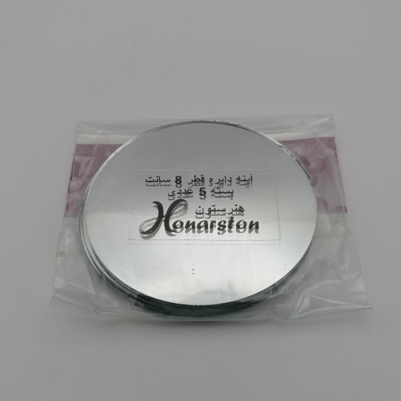 بسته 5 عددی آینه دایره بزرگ  قطر 8  سانتیمتر