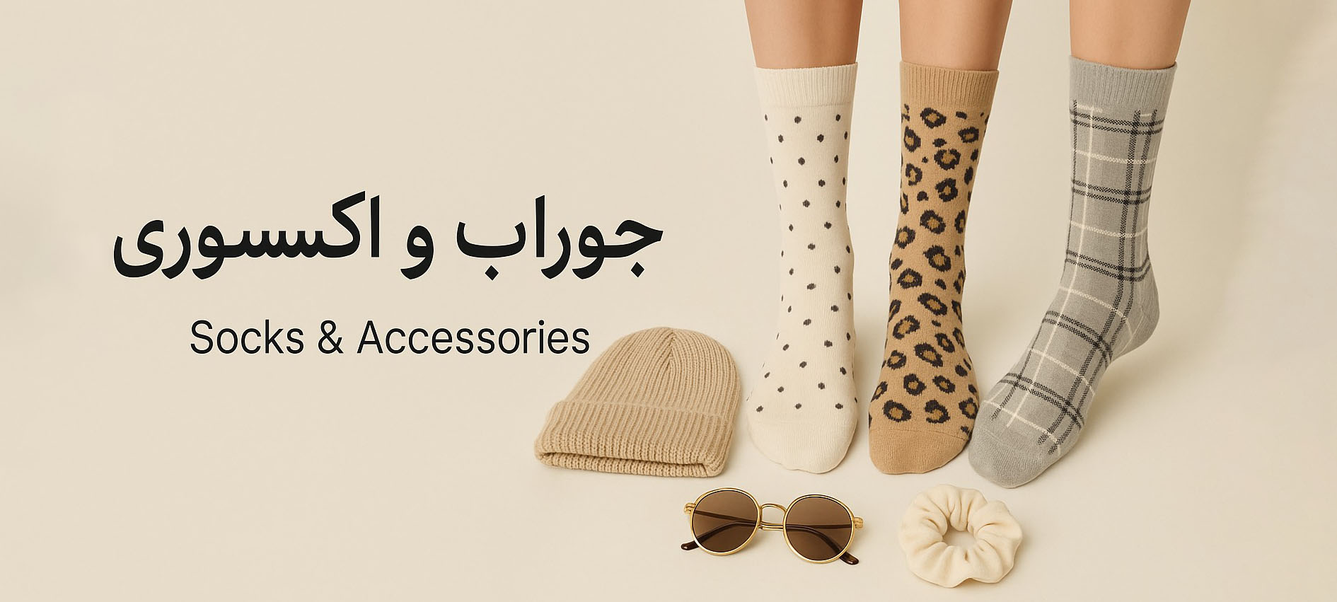 جوراب و اکسسوری
