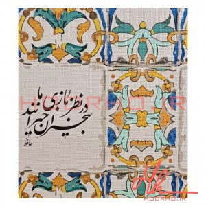 کاغذ دیواری فومی ریوال پلاس طرح حافظ