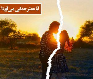 آیا هدیه عطر جدایی می آورد ؟