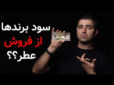 سود برندها از فروش هر عطر چقدره؟