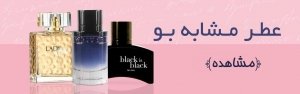 عطر ادکلن مشابه بو