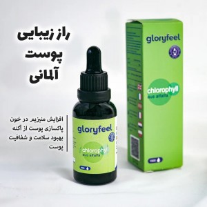 محلول کلروفیل آلمانی گلوری فیل - Glory Feel German chlorophyll solution