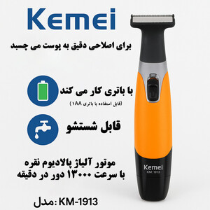 ست ماشین اصلاح موی صورت و بدن شارژی کیمی مدل KM-1913-02