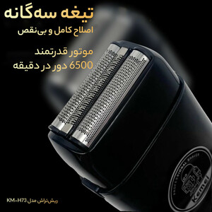 ماشین اصلاح موی صورت کیمی مدل KM-H73