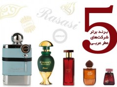 5 برند برتر شرکت های عربی عطر