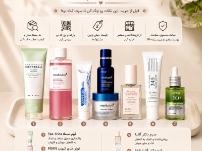 راهنمای کامل تشخیص محصولات پوستی و مراقبتی اصل از فیک؛ از سرم و شوینده تا مکمل ضدریزش