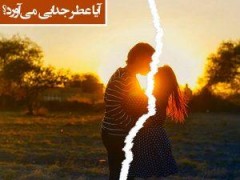 آیا هدیه عطر جدایی می آورد ؟