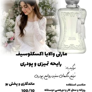 عطر زنانه روونا ولینا  عطر مشابه Parfums de Marly Valaya | رایحه لوکس هلو سفید، شکوفه پرتقال و مشک