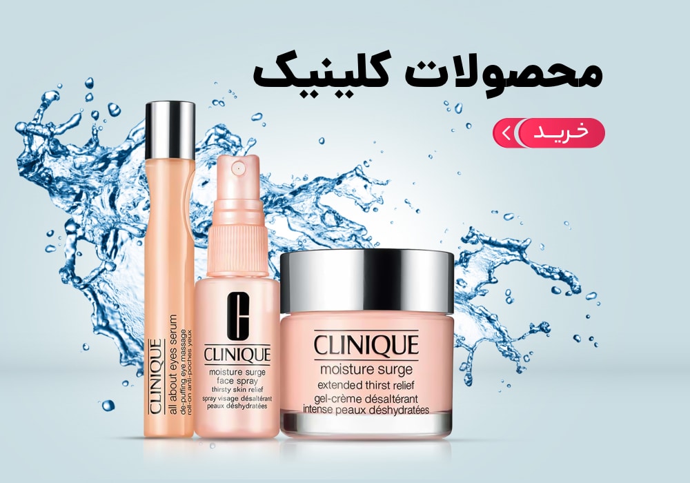 محصولات کلینیک