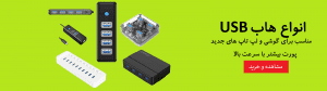 انواع هاب USB