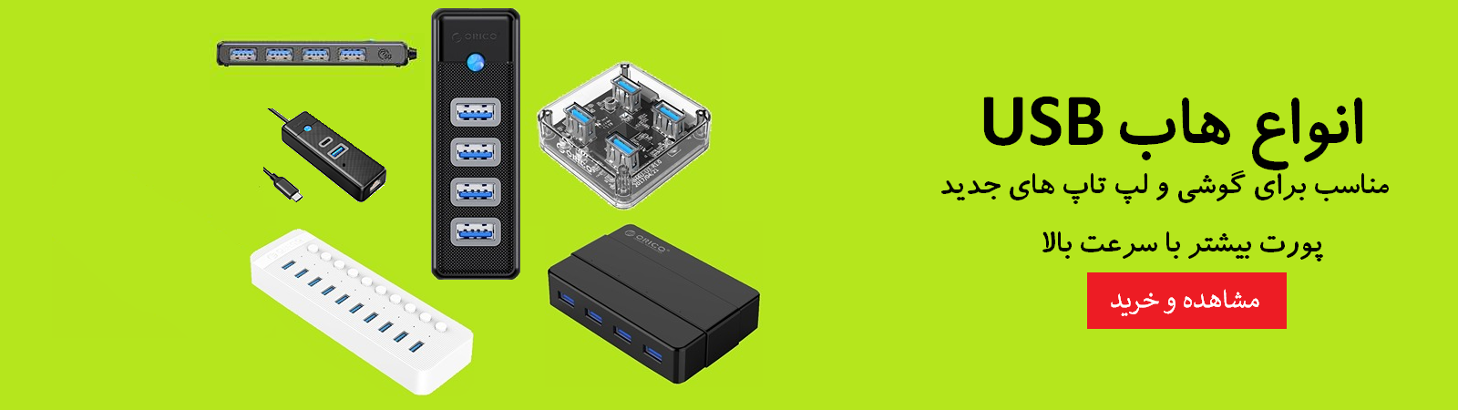 انواع هاب USB