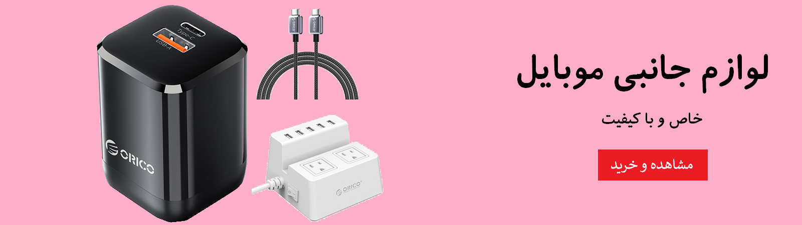 لوازم جانبی موبایل