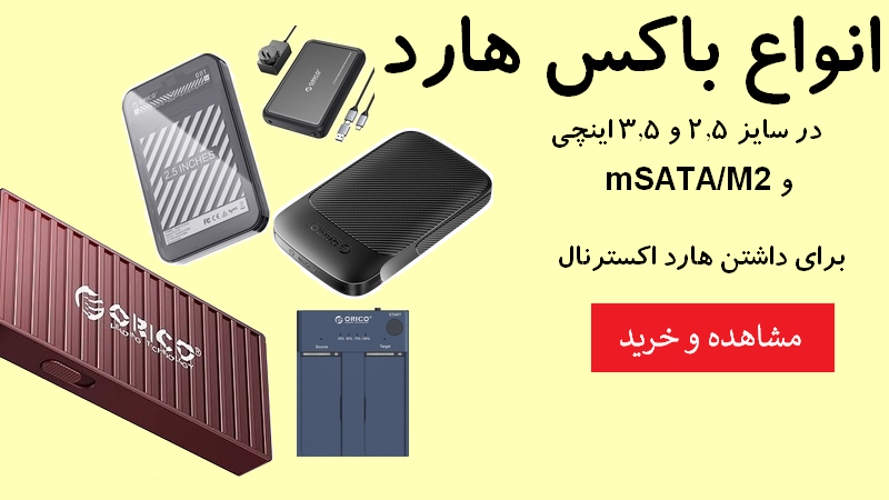 انواع باکس هارد