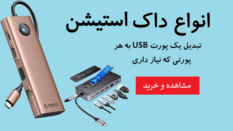 انواع داک استیشن