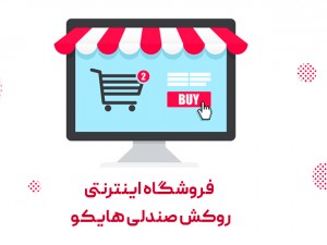 فروشگاه اینترنتی روکش صندلی هایکو تجربه خوب خرید روکش صندلی