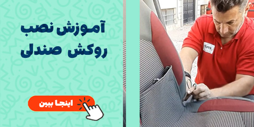 ویدئو آموزش نصب روکش صندلی