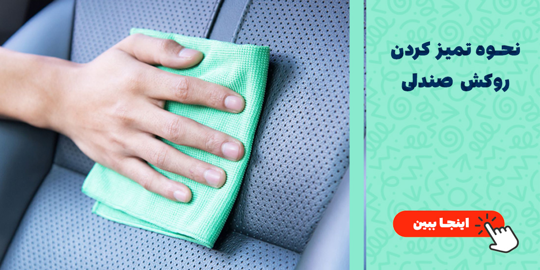 نحوه تمیز کردن روکش صندلی خودرو