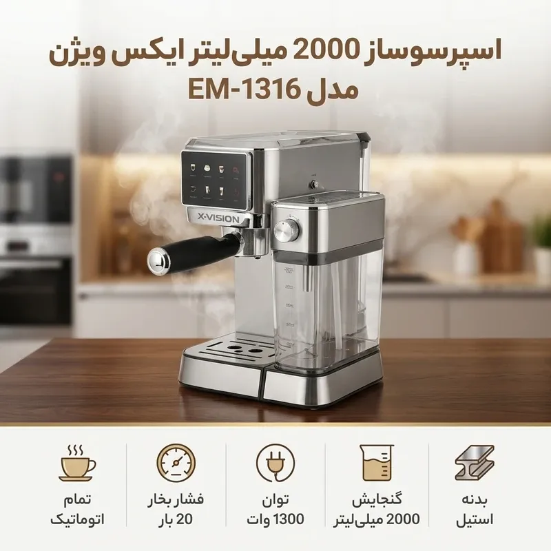 اسپرسوساز ایکس ویژن مدل EM 1316