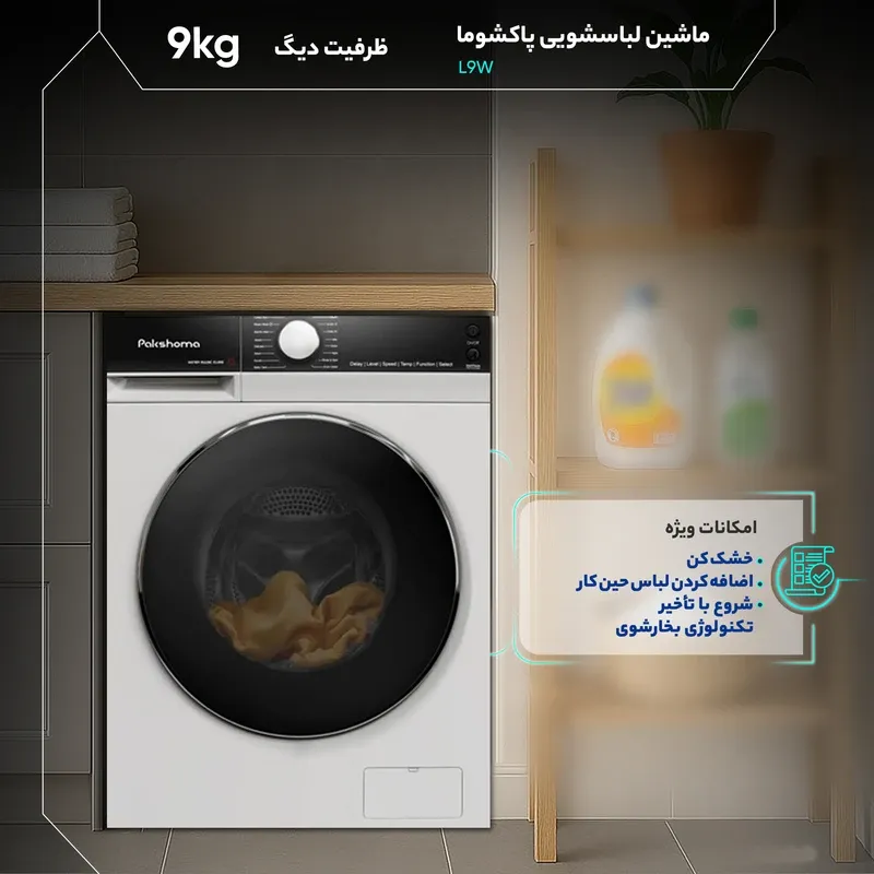 ماشین لباسشویی پاکشوما 9 کیلویی مدل L9 W سفید