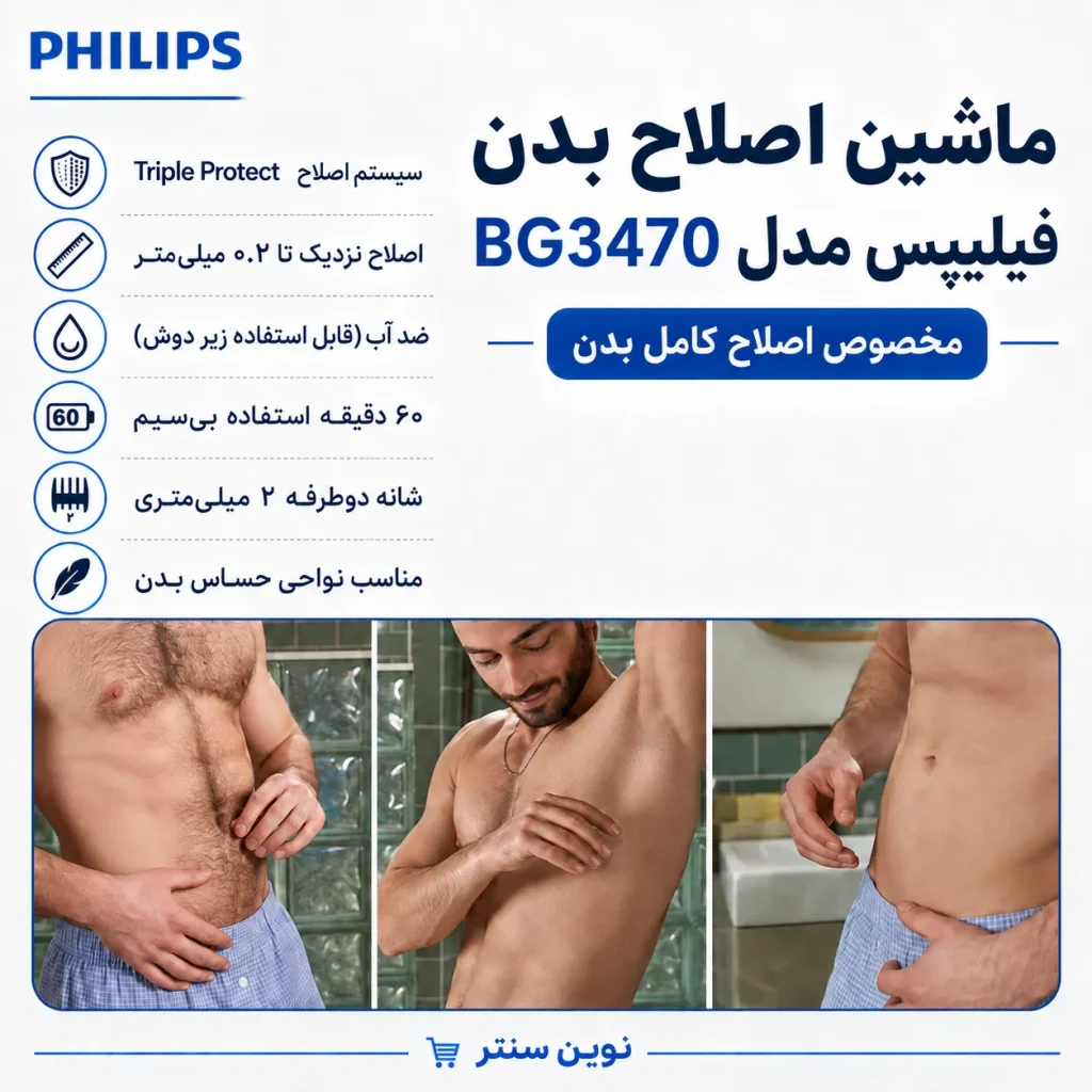 فروشگاه نوین سنتر ماشین اصلاح بدن فیلیپس مدل PHILIPS BG3470