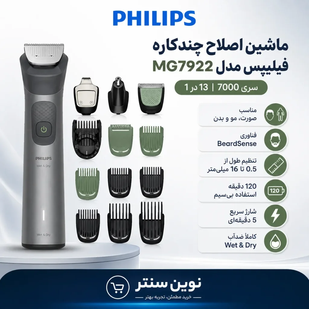 ماشین اصلاح فیلیپس سری 7000 مدل MG7922
