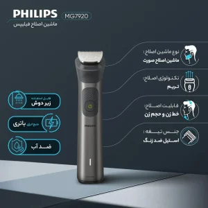 ماشین اصلاح فیلیپس مدل PHILIPS MG7920